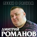 ДМИТРИЙ РОМАНОВ 2023-ПЕСНИ О РАЗНОМ=ВД