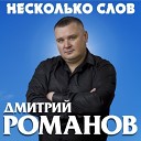 ДМИТРИЙ РОМАНОВ 2023-НЕСКОЛЬКО СЛОВ=ВД