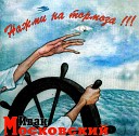 ИВАН МОСКОВСКИЙ-НАЖМИ НА ТОРМОЗА=ВД