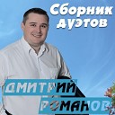 ДМИТРИЙ РОМАНОВ 2023-СБОРНИК ДУЭТОВ=ВД