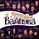 Прекрасная Вампука ( 2014 )