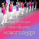 Новогодняя, автор И. ПАНТЕЛЕЕВА.