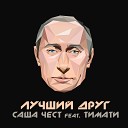 Мой лучший друг это президент Путин (zaycev.net)
