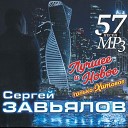 СЕРГЕЙ ЗАВЬЯЛОВ - ЛУЧШЕЕ И НОВОЕ, ТОЛЬКО ХИТОВЫЕ (CD, 2022)