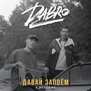 Давай запоём (DJ Safiter remix)