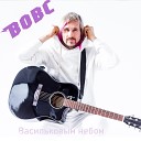 Васильковым небом (Марат Нигматуллин кавер версия)