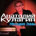 Анатолий Кулагин