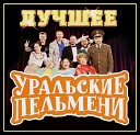 УРАЛЬСКИЕ ПЕЛЬМЕНИ - созд.( LYUBAVUSHKA  KV ) )