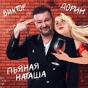 Виктор Дорин - Пьяная Наташа (Single 2023)
