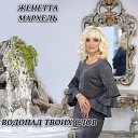 Женетта Мархель