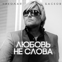 Любовь — не слова