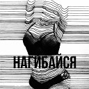 Давай Нагибайся (zaycev.net)