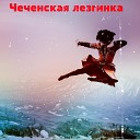 Чеченская лезгинка