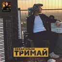 Тримай [mp3uk.net]