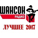 ШАНСОН радио лучшее 2017