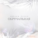 Обручальная (DJ Vini Remix)