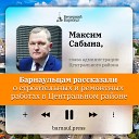 Подкаст: барнаульцам рассказали о строительных и ремонтных работах в Центральном районе