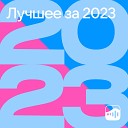 Лучшее за 2023