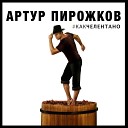 Как Челентано (mp3-you.net)