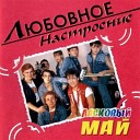 Ласковый Май - Любовное Настроение (2004, Album)