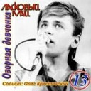 Ласковый Май-13 Озорная Девчонка (1990, Album)