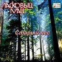 Ласковый Май-3 Старый Лес (1988, Album)