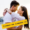 Лучшее от Алтадос 22