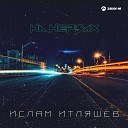 Ночь не играй моих нервах [vimp3.net]