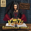 КняZz - Волшебная книга. Том 2 ( 2023 )