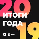 Популярные песни 2019