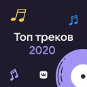 Топ треков 2020