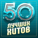 50 лучших русских хитов 2023