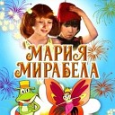 Мария Мирабела