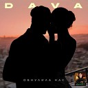 DAVA - Обнулила нас