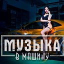 Музыка в Машину