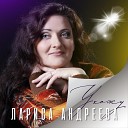 Ухожу - муз. Лариса Андреева - сл. Наталья Бондарева