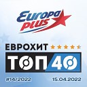 VA - Europa Plus: ЕвроХит Топ 40 [15.04] (2022) MP3