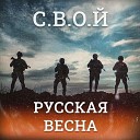 Русская весна