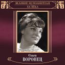 Великие исполнители России XX века: Ольга Воронец