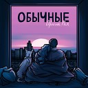 Обычные