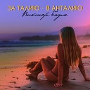 За талию - в Анталию