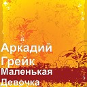 Маленькая девочка