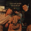 Татарский эскобар 