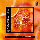 Целуй Меня (Alex Shu Remix) Radio