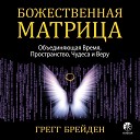 Божественная матрица Грэгг Брейден