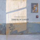 Ливень осенний