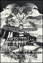 РАСКОЛЬНИКОВ / ВЕТЛ УДАЛЫХ