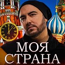 Моя страна