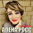 Алёна Росс - С Тобой Вдвоём