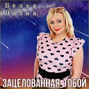 Зацелованная тобой